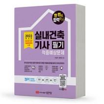 2023 실내건축기사 필기 적중예상문제 [분철가능] 성안당