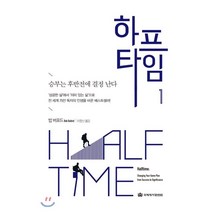하프타임 1:승부는 후반전에 결정 난다, 국제제자훈련원