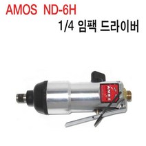 AMOS ND-6H 임팩드라이버 1 4SQ 에어 드라이버