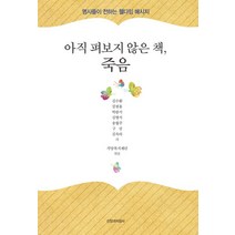아직 펴보지 않은 책 죽음:명사들이 전하는 웰다잉 메시지, 신앙과지성사