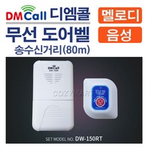 디엠콜 무선 도어벨(보급형)(DW-150RT)/ 차임벨 도어멜로디 방문객알림벨 알림벨 방문객알림기 음성인사기 음성안내기 호풀벨 초인종 문종/ 코지마트