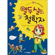 열두살의 철학자, 주니어김영사