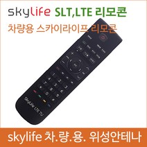 스카이라이프 리모콘 / LTE리모콘 / SLT리모콘 / 차량용위성안테나/스카이라이프 신형안테나/ 캠핑용품/화물차/ 버스안테나/ 위성안테나/ 캠핑용위성안테나