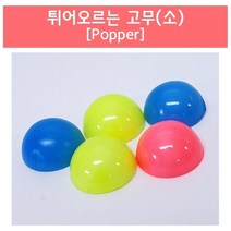 5P 어린이 과학 장난감 탄성 점핑 고무/소 실험 방과후 재미있는 과학완구 고무공 신기한 원리 돌봄