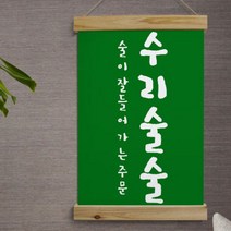 pk701-우드스크롤_40CmX60Cm-수리술술, 타입1.화이트1