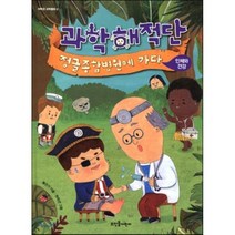과학해적단 정글종합병원에 가다：인체와 건강, 뜨인돌어린이