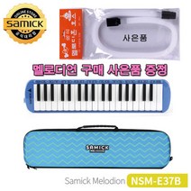 [RA㏓] 삼익악기 멜로디언NSM-E37블루 + 호스사은품 초등 어린이 음악준비물 리듬 멜로디혼 건반 입학선물 교구 유아 ▷_§Ea, 《본상품》