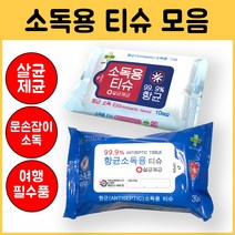 손소독 티슈 알콜물티슈 살균 제균 향균 휴대용 물티슈 손소독제 판촉물 단체선물, 향균 소독용 물티슈(30매)