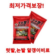 알갱이유기농 비료 세계최저가! 아님 보상! 유비짱!아주까리 무사용!, 1개, 20kg