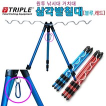 트리플 원투낚시받침대 3단 접이식 알루미늄 삼각 받침대, 블루