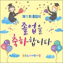 [맑은누리디자인] 졸업현수막 026-(90x90cm) [주문제작] 유치원 어린이집 학교 학원 선물 제작 사진 기념 포토존 배경 종업식 수료식