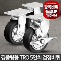 고하중 작업대 캐스터 5인치 경중량 바퀴 구르마바퀴 산업용캐스터, 경중량용TRO5인치검정바퀴(휠)