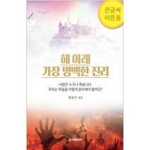 해 아래 가장 명백한 진리(큰글씨 어른용):복음전도용, 거룩한진주