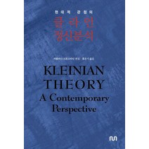 현대적 관점의 클라인 정신분석, 눈출판그룹