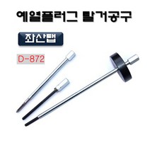 다마스터 예열플러그 탈거공구, 1개