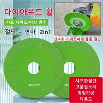 만능절단 그라인더날 세라믹 유리 전용 건식날 멀티 커팅날 다이아몬드 휠*2, 2개