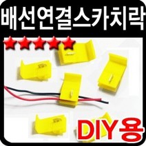 차량 튜닝 용품 자동차 셀프 배선 연결 스카치락, 쿠팡 옐로우(6개)