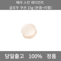[본사 정품 당일출고] 헤라스킨 래디언트 글로우 쿠션 15g (본품+리필) 파운데이션 비비크림 파운데이션추천 스틱파운데이션 어두운파운데이션 촉촉한파운데이션 태닝파운데이션 파데추천