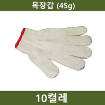 작업용 면장갑 10켤레(45g)