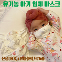 유기농 아기 마스크 초소형 유아 영유아 신생아 영아 6개월 0세 1세 2세 3세 4세 5세 돌아기 유아용 베이비 오가닉 순면 친환경 원단 무자극 국제 인증 입체 마스크 끈조절 가능, 신생아용(S), 핑크코끼리