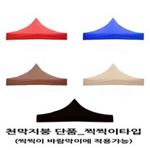 사라몰 <리브포어스> 천막 지붕 단품!! 끈으로 묶을 필요가 없는 [찍찍이] 벨크로타입!! 설치가 편리해요!![바람막이 기둥 별도 구매] 5가지 색상 7가지 사이즈, 천막지붕 3X3 1개, 레드” class=”wr-img”></a></div></div></div></div><div class=