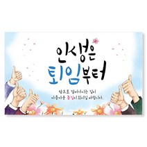 이삭손글씨 정년 퇴직 퇴임 현수막 선물 제작, 4-인생은퇴임부터