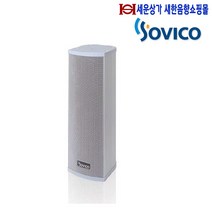 ICS-620i 소비코 컬럼스피커 실내용20W 4인치 전대역스피커 하이임피던스 강의 매장 카페 옥내방송