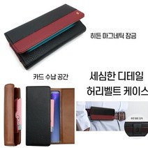 갤럭시 와이드5 케이스 E426 가죽 자석 허리 벨트 허리띠 (단품)상품 안전하게 (착용) 가능