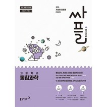 싸플 고등학교 통합과학 (2022년용) : 2015 개정교육과정 반영 / 2018년 고1 적용, 동아출판
