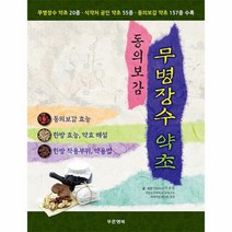 동의보감 무병장수 약초, 상품명