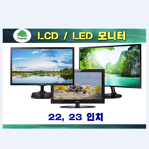삼성 엘지 중소기업 삼성 LG 중고 모니터 17인치 19인치 20인치 22인치 LCD LED, 9. 22~23인치 LED 삼성/LG 램덤 발송