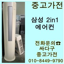 [중고]삼성 투인원 스탠드+벽걸이에어컨 지방배송불가 설치비 별도, 중고스탠드형에어컨