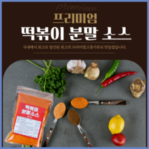 배달맛집 떡볶이 분말소스 8가지맛 캠핑용 업소용소스 로제 짜장떡볶이가루, 짜장맛