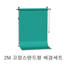 폭 2M 배경세트 스탠드고정형 스튜디오배경 배경지 의류촬영배경 개인방송배경 크로마배경, 1개, 폭 2M 배경 1색세트