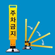 지정주차봉 주문인쇄 문구변경 가능 입간판 안내판