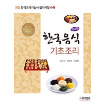 한국음식 기초조리:최신한식조리기능사실기시험수록 | 한국음식개관ㆍ기본조리실습편수록, 지구문화