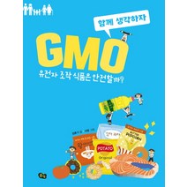 GMO: 유전자 조작 식품은 안전할까?:, 풀빛