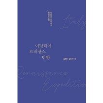이탈리아 르네상스 탐방(큰글자도서):피렌체와 로마에서 꽃피운 문명, 김종천,김태균 공저, 이담북스