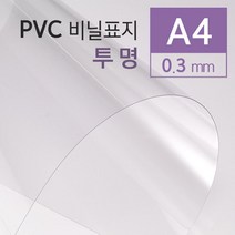PVC 재질 투명 재본표지 커버 A4 25매 제본기표지 PVC비닐커버 PVC제본표지 책제본 소량제본 책제본표지, 상세페이지참조