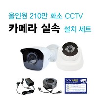 [대성테크]FULL HD 210만화소 CCTV 실속 카메라 SET / 씨씨티비 간편 설치 세트 / 시시티비 쉬운 설치 셋트 / 카메라+아답터+케이블, 실내 카메라 SET(어댑터+케이블 50M 포함)