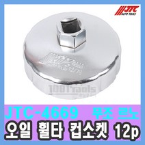 JTC-4669 푸조 씨트로엔 르노 오일 휠타 컵소켓 12p 76mm 오일 필터 렌치 수입자동차 정비공구 천일공구사 특수공구