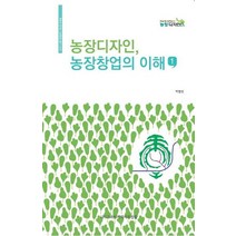 농장디자인 농장창업의 이해, 고려아카데미컨설팅출판부, 박영선