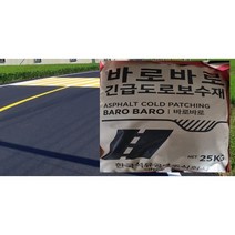 긴급보수 아스팔트 아스콘 유지보수 마당 테라스 정원 구멍 공사 현장 [With보도블럭], 1개