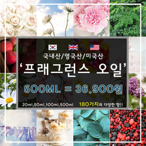 [드그라쎄] 프리미엄 프래그런스오일 350종 캔들 디퓨저 석고방향제 500ml, 국내산 02.웨딩데이 500ml
