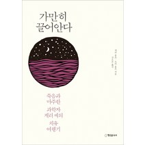 가만히 끌어안다:죽음과 마주한 과학자 게리 씨의 치유 여행기, 행성B, 게리 홀즈, 로비 홀츠