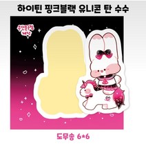 (비몽사몽문구점) 핑크블랙 유니콘 수수 도무송