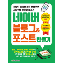 한빛미디어 키워드 검색량 조회 전략으로 조회수와 방문자 늘리기 네이버 블로그 & 포스트 만들기 +미니수첩제공