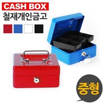 철제 개인금고 중형 / 캐시 박스 업소용 돈통 보관함 소품 귀중품 소품 반지 귀걸이, 레드