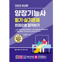 (크라운) 2023 양장기능사 필기+실기 한권으로 합격하기, 분철안함