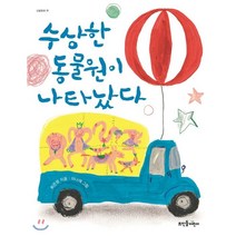 수상한 동물원이 나타났다, 뜨인돌어린이